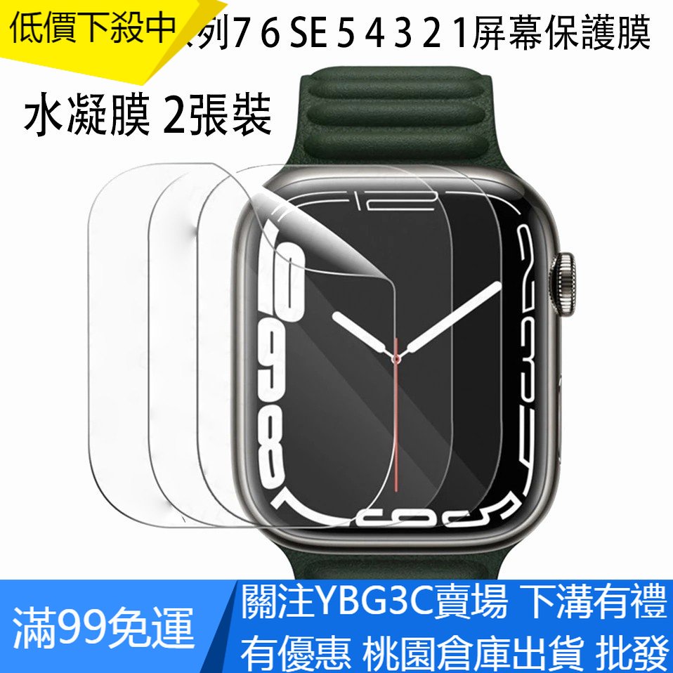 【YBG】適用於Apple Watch 7 6 SE 5 4 3屏幕保護貼 全覆蓋保護膜 水凝膠屏幕保護膜