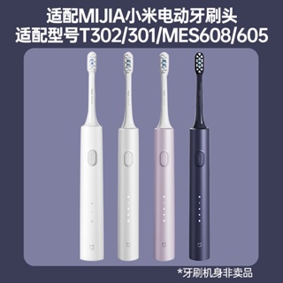 速發適配小米T302/T301電動牙刷頭MIJIA米家MES608/605聲波牙刷替換頭