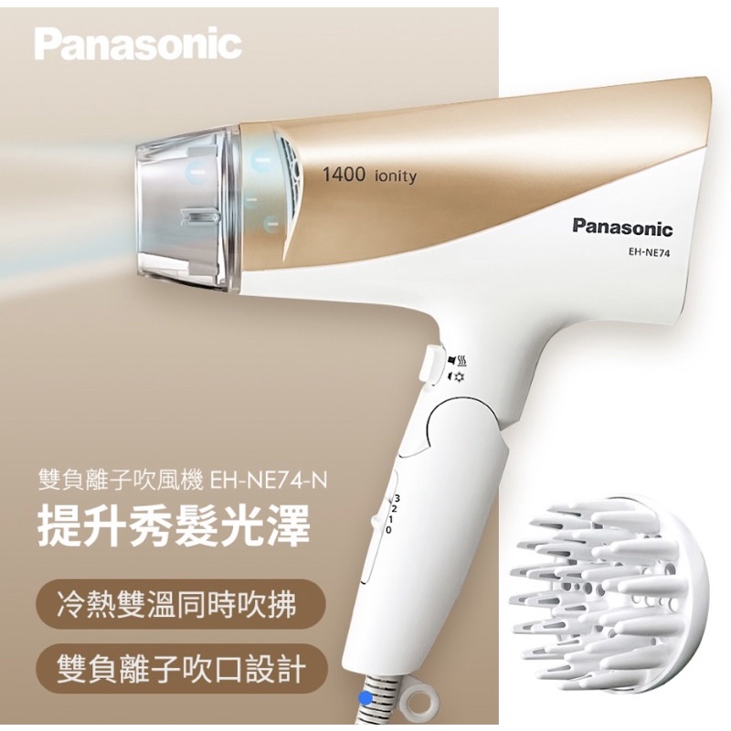 全新💓誠可議/Panasonic國際牌 雙負離子吹風機 EH-NE74