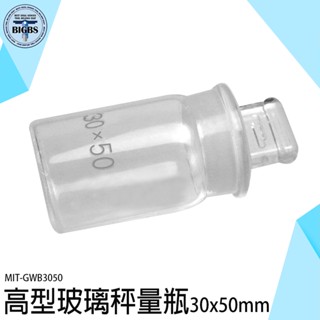 《利器五金》瓶子 玻璃罐 存放展示瓶 GWB3050 收納瓶 試藥瓶 玻璃標本罐 秤量瓶 比重瓶 實驗儀器 玻璃樣本瓶