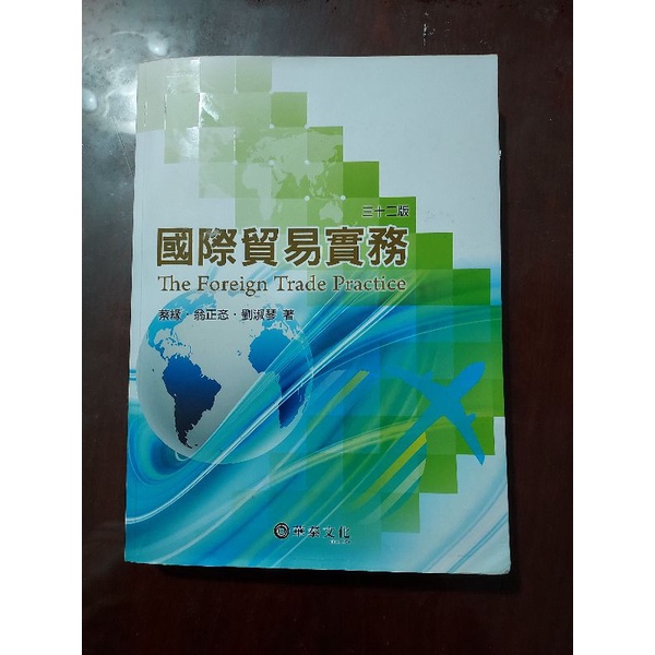 國際貿易實務32版 華泰文化 蔡緣、翁正忞、劉淑琴著