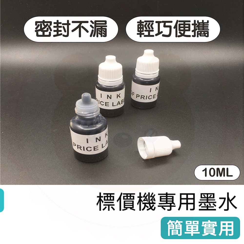 【快樂熊】標價機專用墨水 適合任何標價機 標籤機 打標機 標價機油墨 墨球 墨芯 墨輪專用墨水 墨油 墨水