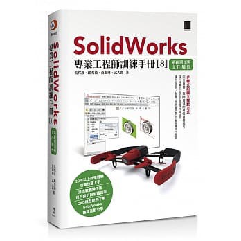 &lt;姆斯&gt;SolidWorks專業工程師訓練手冊[8]：系統選項與文件屬性 吳邦彥 博碩 9789864343188 &lt;華通書坊/姆斯&gt;