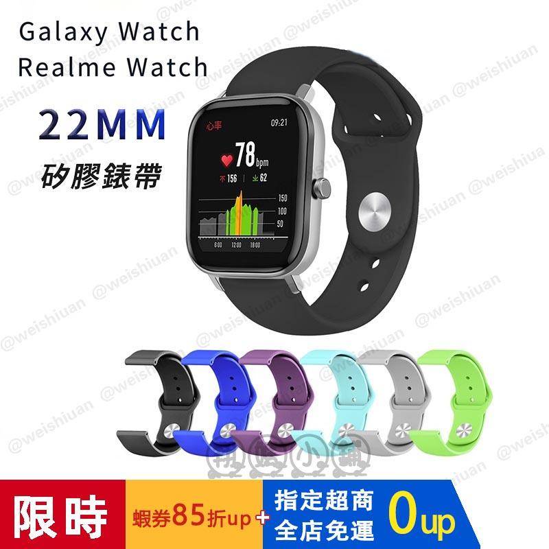 【新品上新】24h Galaxy Watch 3 22mm 矽膠錶帶 反扣式 45mm 46mm 三星watch錶帶