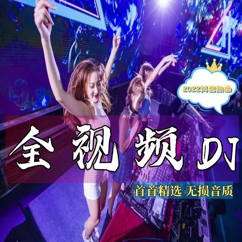 【君娜百貨】2022流行DJ舞曲隨身碟火爆抖音新歌中文熱門DJ歌曲重低音DJ音樂隨身碟
