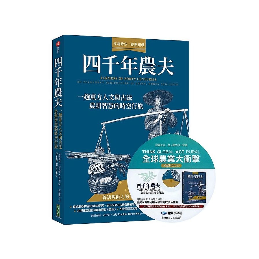 四千年農夫【隨書加贈全球農業大衝擊DVD】：一趟東方人文與古法農耕智慧的時空行旅(富蘭克林希拉姆金恩Franklin Hiram King) 墊腳石購物網