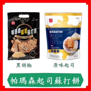安堡帕瑪森起司蘇打餅/原味起司/蘇打餅/黑胡椒/椒麻起司/現貨/快速出貨