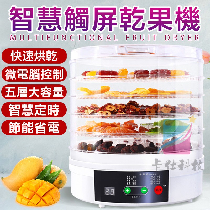 小不記台灣12h出 保固 領劵折30 果乾機 智能控溫 乾果機 烘肉乾機 五層乾燥機 食物風乾機 寵物食品烘乾機 烘乾機
