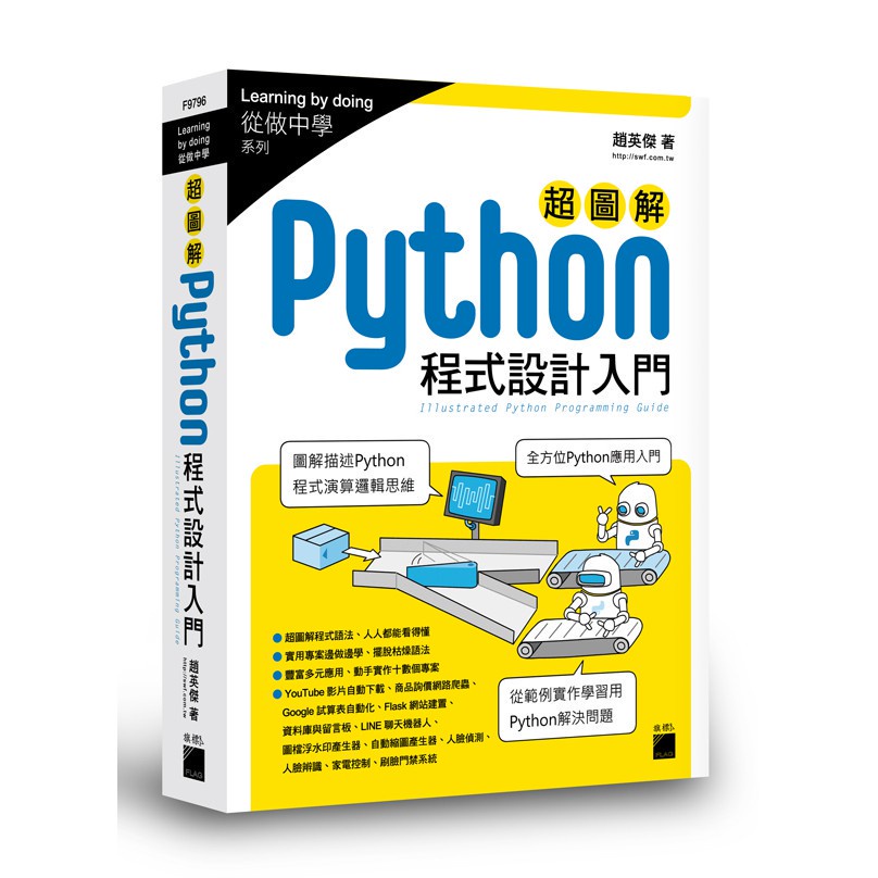 <姆斯>超圖解 Python 程式設計入門 趙英傑著 旗標 9789863125952 <華通書坊/姆斯>