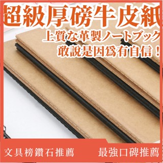現貨 【挑戰最厚牛皮筆記本】 筆記本 線圈筆記本 ins 無印風 日本文具 文具 空白紙 橫線紙 A5筆記本 B6筆記本