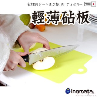 日本製【INOMATA分類砧板 】 砧板 切菜板 菜板 切菜板砧板 瀝水籃 露營用品 露營餐具 食光餐桌