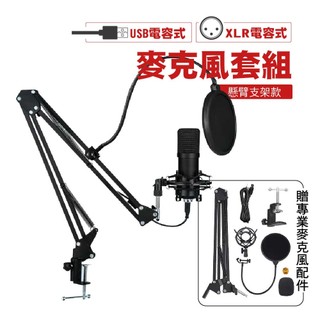 專業款 BM-800 電容式麥克風懸臂款套組｜SY-MIC02｜附支架+網罩+防塵套+防震架｜直播K歌錄音必備USB有線