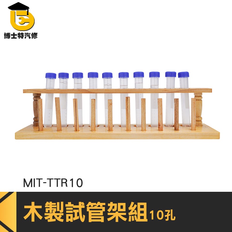 博士特汽修 10柱 玻璃試管架 存放展示瓶 微量離心管架 MIT-TTR10 10柱試管架組 木試管架 玻璃培養皿