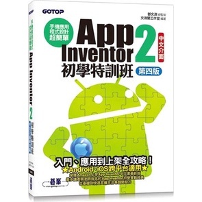 <姆斯>【現貨】手機應用程式設計超簡單：App Inventor 2初學特訓班(中文介面第四版)(附影音/範例/架設與上架PDF) 鄧文淵, 文淵閣工作室 碁峰 9786263241824 <華通書坊/姆斯>