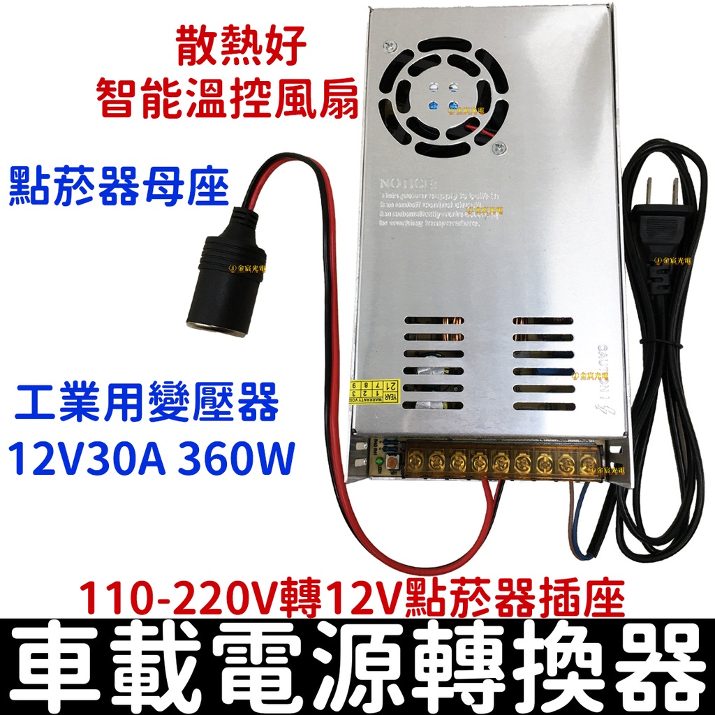 【金秋電商】工業用點菸器套裝 110V-220V轉12V 30A 車載電源轉換器 家用點煙器插座 點煙孔 點菸插座變壓器