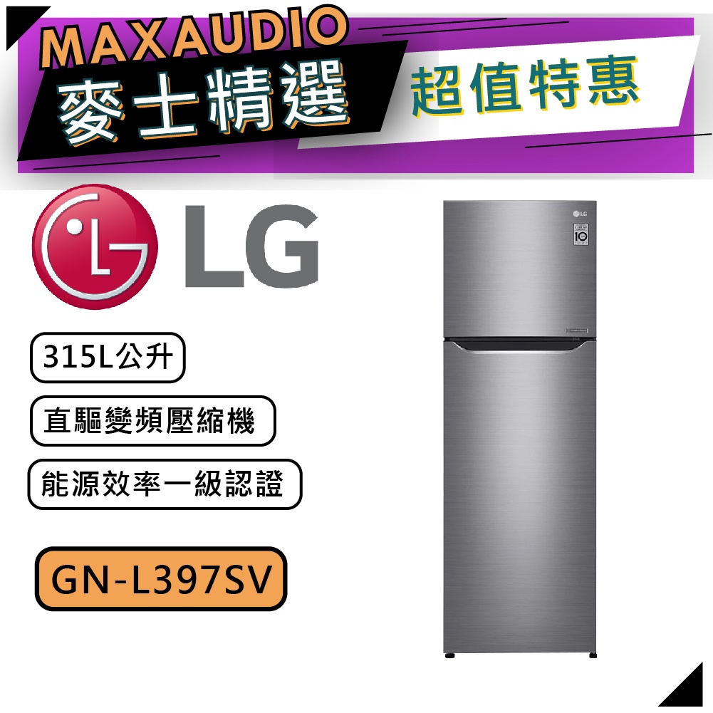 【可議價~】 LG 樂金 GN-L397SV | 直驅變頻雙門冰箱 | 星辰銀 | 315公升