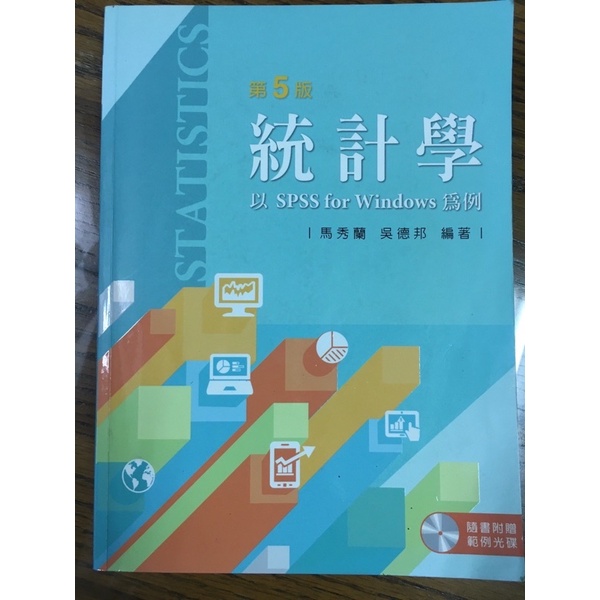 統計學/以SPSS for Windows 為例 第五版