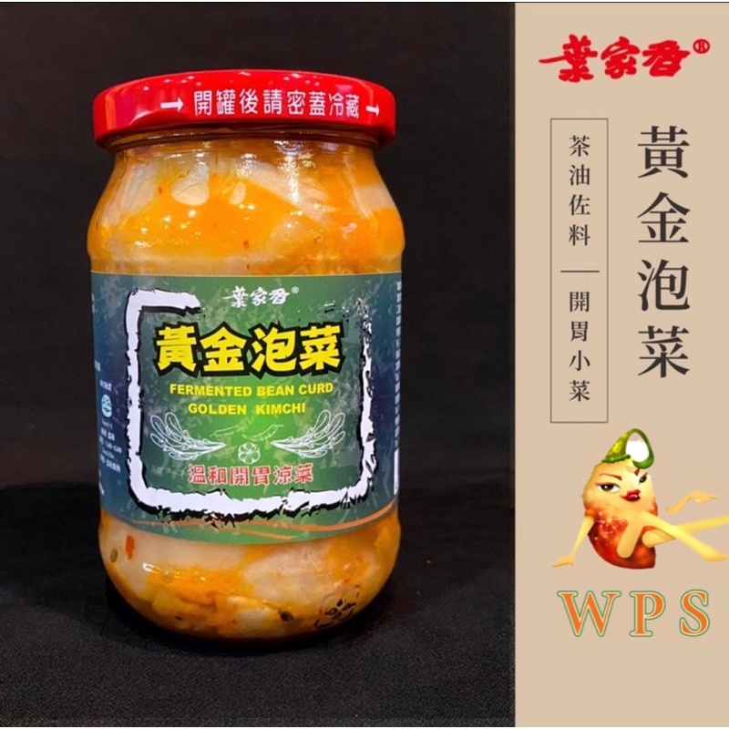 【WPS特選】葉家香 佐料系列/味醂嫩薑/黃金泡菜/脆椒嫩筍 古早風味 醃漬小菜 開胃小菜 涼拌系列 佐料 小菜必備