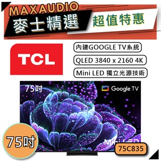 [歡迎詢價~] TCL 75C835 | Mini LED QLED 4K電視 | TCL電視 | C835