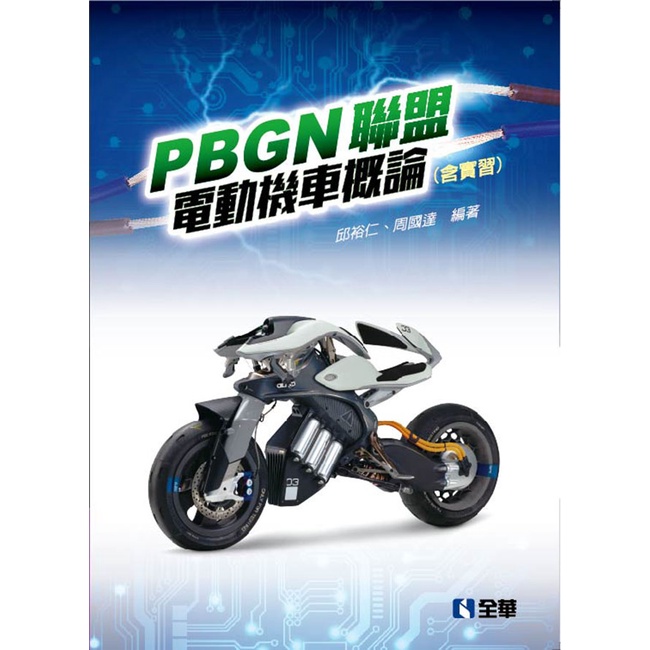 PBGN聯盟電動機車概論（含實習）[95折]11101003136 TAAZE讀冊生活網路書店