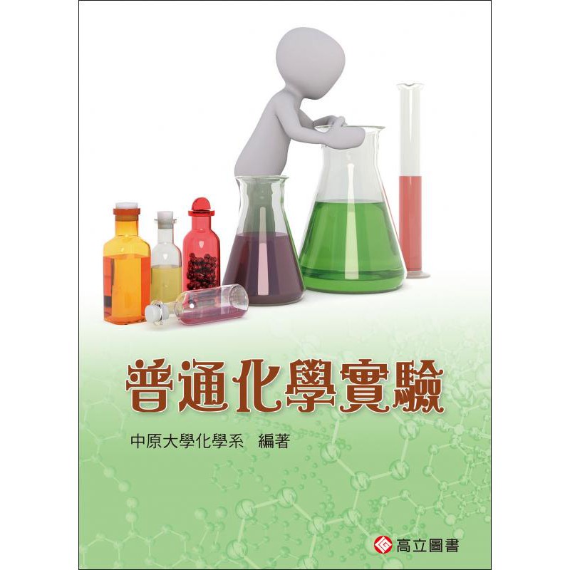 &lt;姆斯&gt;普通化學實驗 13版 中原大學化學系 高立 9789863782193 &lt;華通書坊/姆斯&gt;