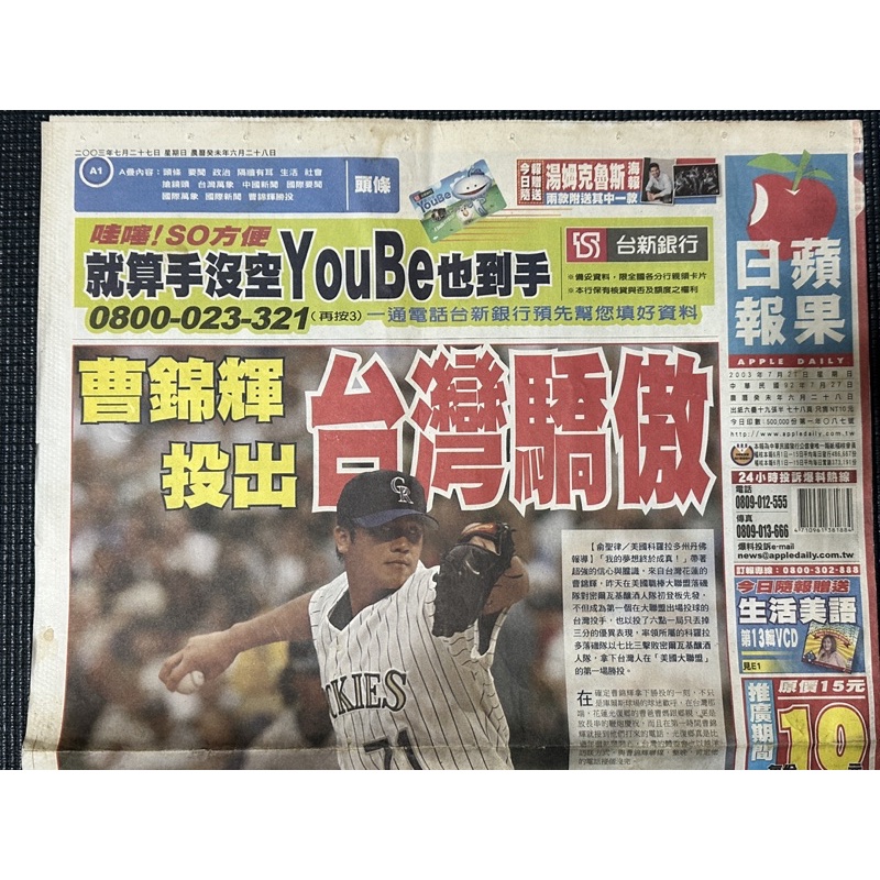 MLB 科羅拉多洛磯隊 曹錦輝 2003年 大聯盟生涯首勝 第1勝 台灣史上第一人特刊Apple 、蘋果日報頭版市面稀少