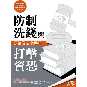 &lt;姆斯&gt;防制洗錢與打擊資恐政策及法令解析(2021年版) 台灣金融研訓院編輯委員會 9789863992080 &lt;華通書坊/姆斯&gt;