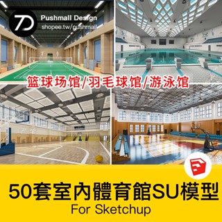非實物sketchup模型｜ 學校體育館SU模型 室內運動場籃球館網球遊泳館CAD施工圖