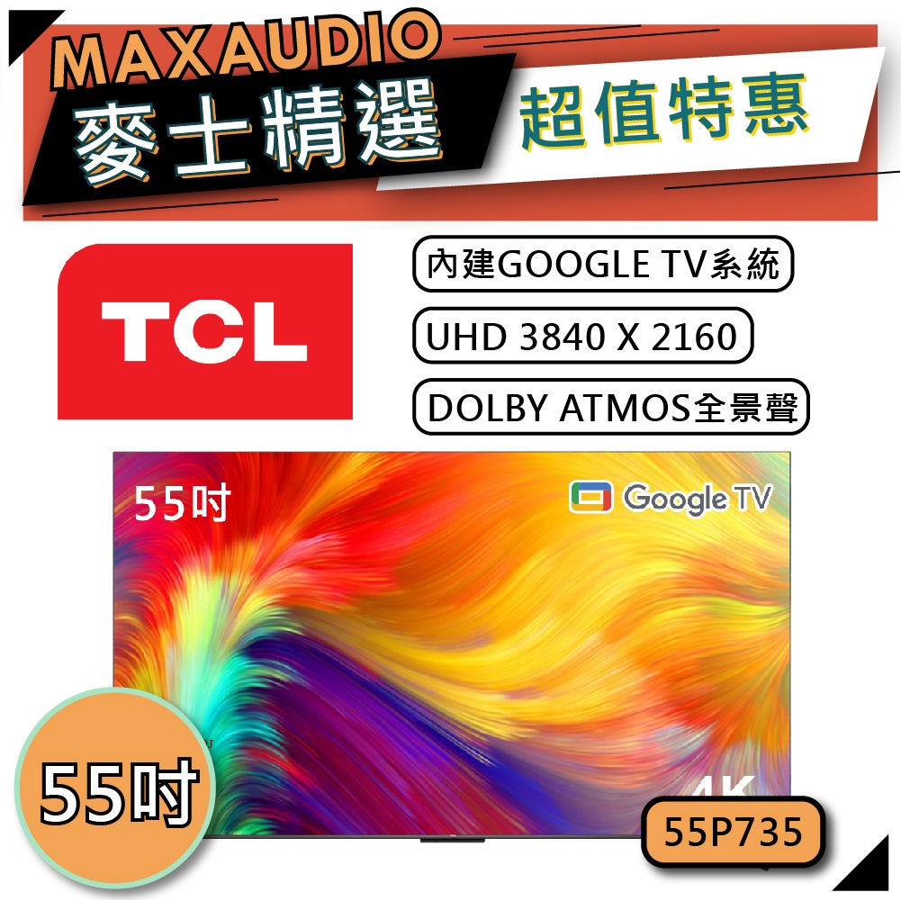 [歡迎詢價~] TCL 55P735 |  4K Google TV 電視 | TCL電視 | P735
