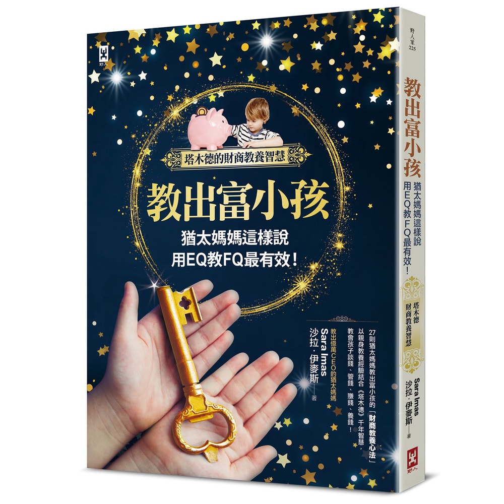 教出富小孩，猶太媽媽這樣說：用EQ教FQ最有效！【塔木德的財商教養智慧】[88折]11101002521 TAAZE讀冊生活網路書店