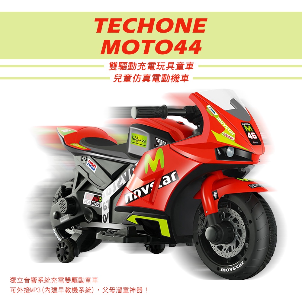 TECHONE MOTO44 兒童仿真電動機車三輪車雙驅動充電玩具童車/獨立音響系統充電雙驅動童車，可外接MP3(內建早