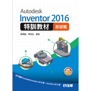 <姆斯>Autodesk Inventor 2016 特訓教材基礎篇(附光碟) 黃穎豐 全華 9789864634880 <華通書坊/姆斯>