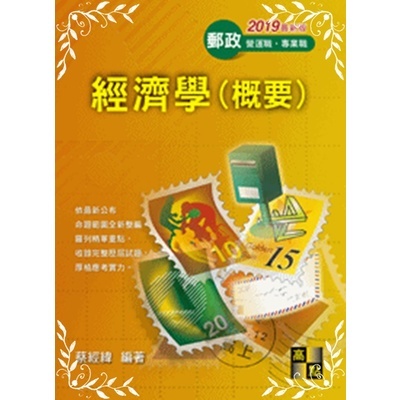 【華通書坊】郵政營運職、專業職：經濟學(概要) 蔡經緯 高點 9789862691168 &lt;華通書坊/姆斯&gt;