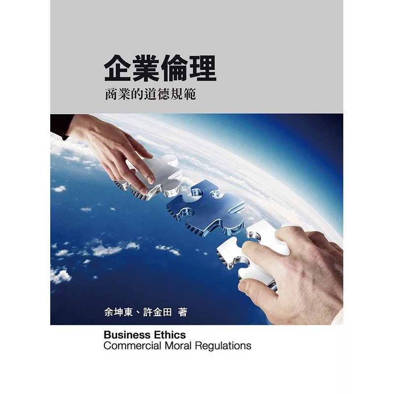 【現貨】&lt;姆斯&gt;企業倫理:商業的道德規範2/e 余坤東、許金田 前程 9789865774424 &lt;華通書坊/姆斯&gt;