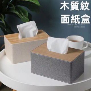 【隔日到貨💥+免運】木質紋面紙盒 抽紙盒 客廳抽紙收納盒 桌面衛生紙盒 北歐風 車用紙巾盒 收納盒 無印風紙巾盒 面紙盒