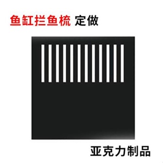 量身定做魚缸攔魚梳 直板魚梳 滴流板 背濾板 亞克力魚攔柵【鴻丞百貨】