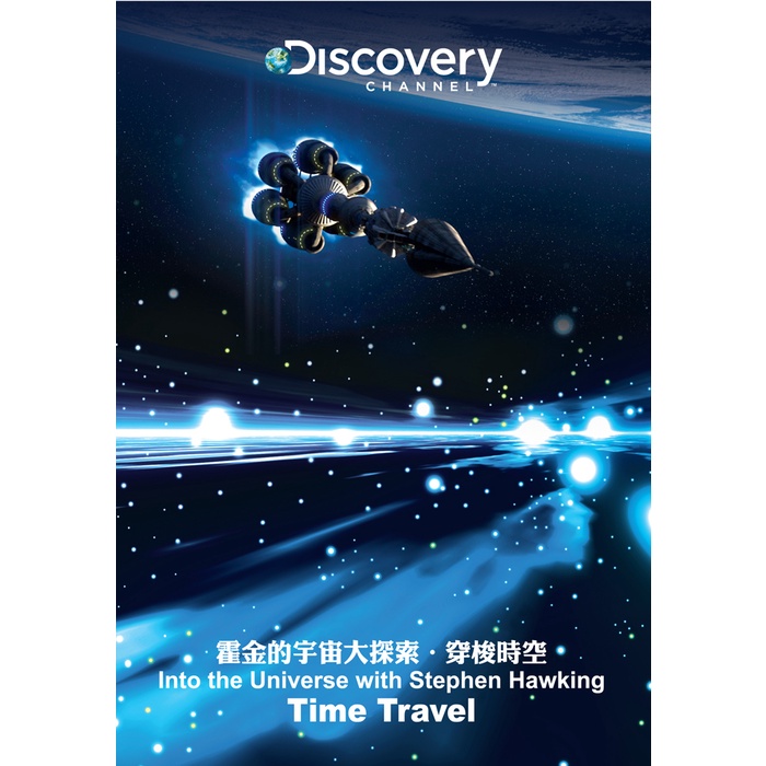 霍金的宇宙大探索 穿梭時空 DVD TAAZE讀冊生活網路書店