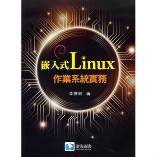 <姆斯>【現貨】嵌入式Linux作業系統實務 李博明 滄海 9789863631408 <華通書坊/姆斯>