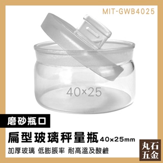 【丸石五金】儲物罐 加厚材質 玻璃秤量瓶 存放展示瓶 玻璃萬用罐 MIT-GWB4025 空罐 樣品瓶