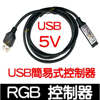【金秋電商】RGB LED USB 5V 簡易式迷你控制器 燈條 閃爍 呼吸 爆閃 控制器 七彩燈條 RGB控制器