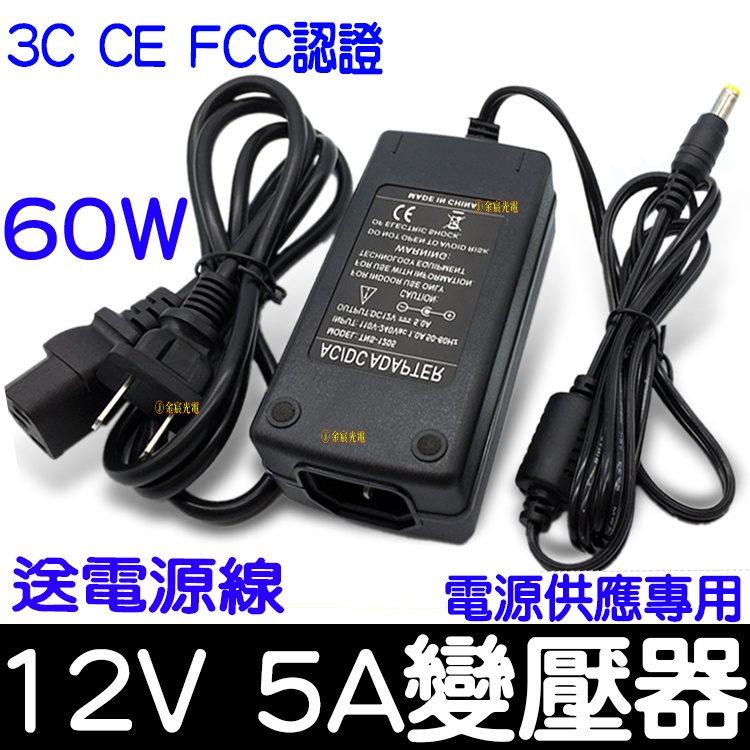 【金宸光電】110V 220V 轉 12V 5A 60W 變壓器 電源供應器 穩壓器 電源 AC 轉 DC 直流轉交流