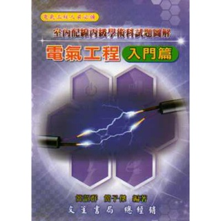 電氣工程：入門篇－室內配線丙級學術科試題圖解 簡紹群、簡子傑 文笙 9789868988033 <華通書坊/姆斯>