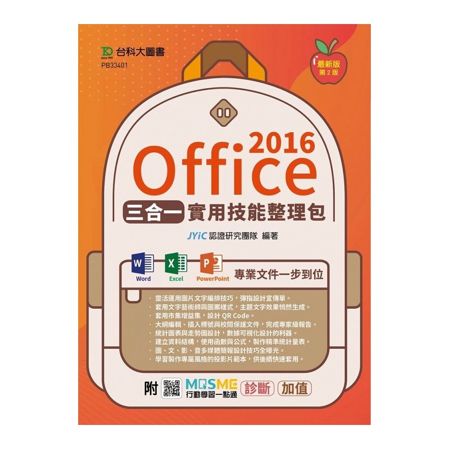 Office 2016三合一實用技能整理包(2版)(附MOSME行動學習一點通)(JYiC認證研究團隊) 墊腳石購物網