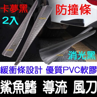 【金宸光電】通用 PVC 鯊魚鰭 車身保護條 風刀 防撞條 導流板 定風翼 保險桿 保桿護條 超流線 卡夢 導風 PU