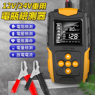 免運🚀『破盤最低價🔥』12V/24V電瓶檢測儀 蓄電池檢測儀 檢測儀 電瓶檢測器 內阻 電壓 電池檢測儀 測電瓶 車電瓶