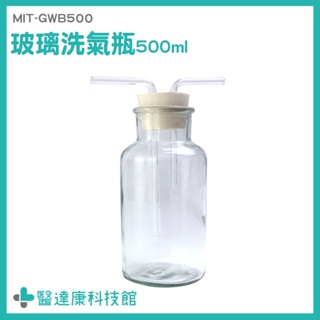 醫達康 廣口瓶 抽氣瓶 集氣裝置 氣洗瓶 MIT-GWB500 排空氣法 密封性好 過濾瓶
