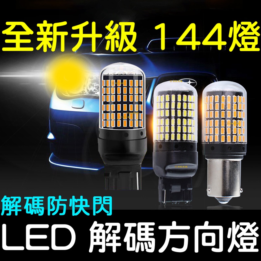 【金宸光電】高亮解碼 144燈 LED 方向燈 轉向燈 防快閃 解碼 1156 T20 恆流 流氓倒車燈 爆亮方向燈