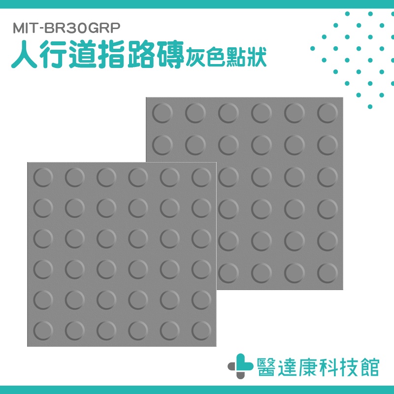 引導磚 灰色圓點磚 止滑磚 導盲磚 磁磚 MIT-BR30GRP 橡膠導盲磚 防滑路面貼 導引磚 盲人指路磚 指引磚