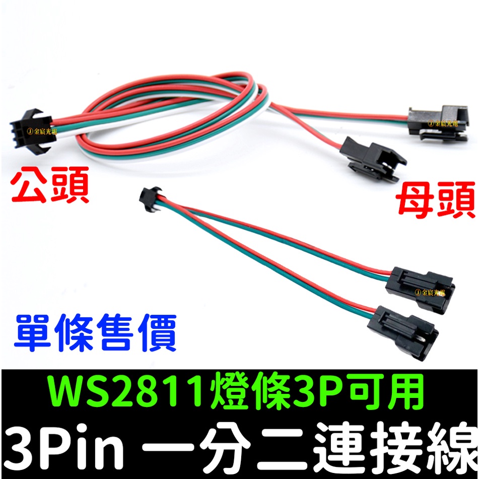 【金宸光電】3PIN一分二 一分四 連接線 SM 端子線 WS2811 WS2812B 幻彩燈條 公母插頭 LED 接頭