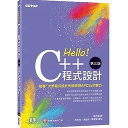 <姆斯>【現貨】Hello！C++程式設計-第三版(培養「大學程式設計先修檢測APCS」的實力) 蔡志敏 碁峰 9786263243422 <華通書坊/姆斯>